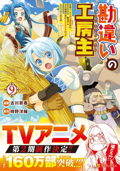 Kanchigai no Atelier Meister: Eiyuu Party no Moto Zatsuyougakari ga, Jitsu wa Sentou Igai ga SSS Rank Datta to Iu Yoku Aru Hanashi 9