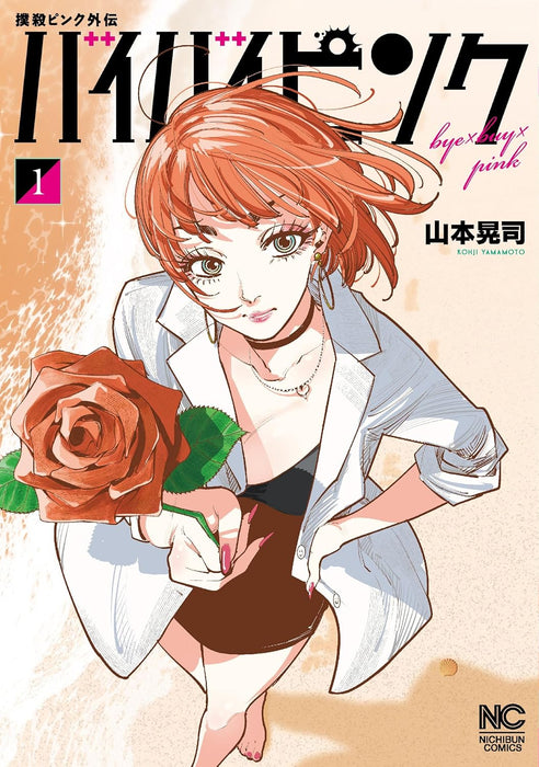 Bokusatsu Pink Gaiden Bye Bye Pink 1