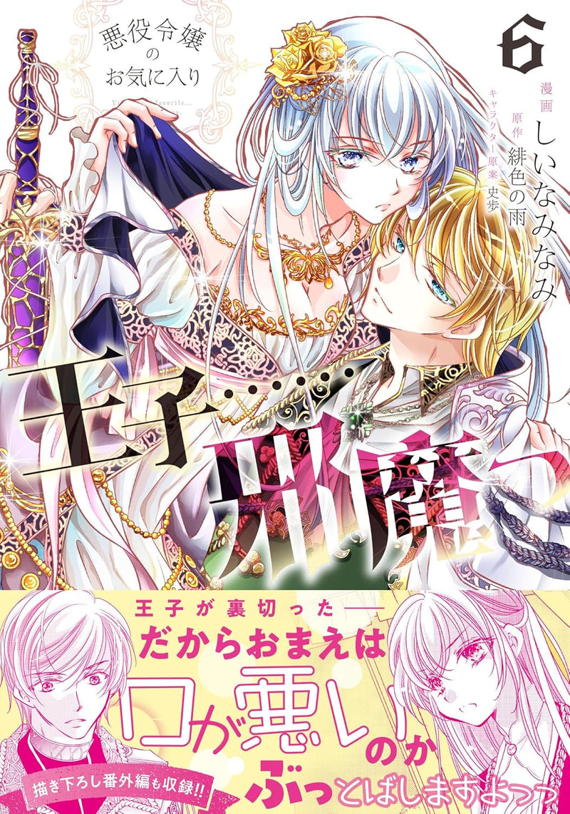 Akuyaku Reijou No Okiniiri: Ouji... Jama! 6