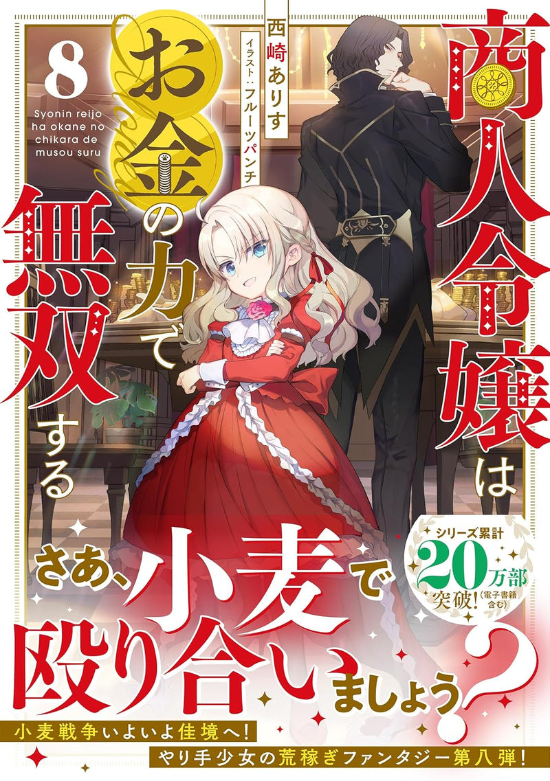 Shounin Reijou wa Okane no Chikara de Musou suru 8 (Light Novel)