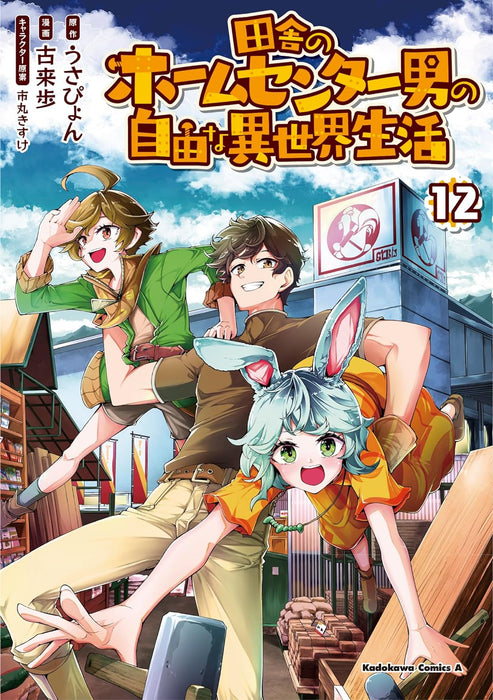 Inaka no Home Center Otoko no Jiyuu na Isekai Seikatsu 12