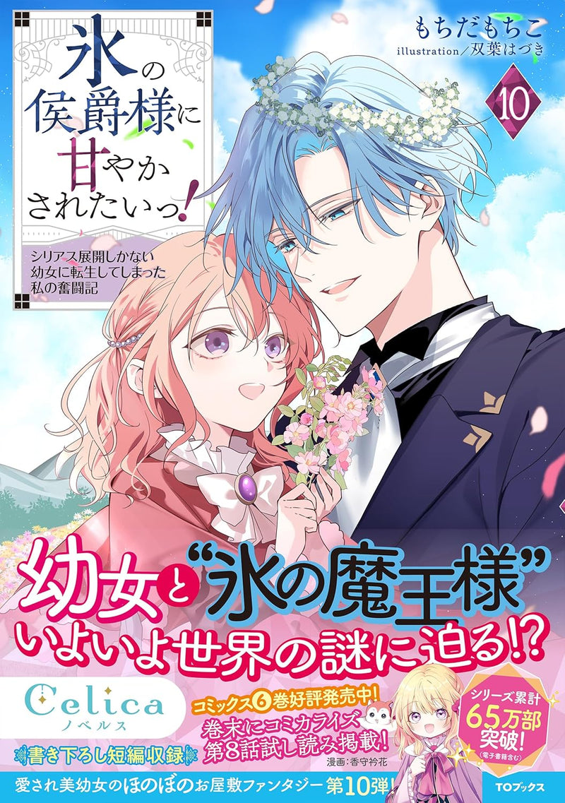 Koori no Koushaku-sama ni Amayakasaretai! 10 - Shiriasu Tenkai Shikanai Youjo ni Tensei Shite Shimatta Watashi no Funtouki -
