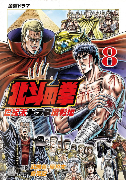Fist of the North Star (Hokuto no Ken): Seikimatsu Drama Satsuei Den 8