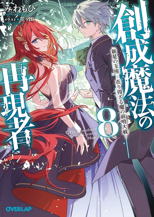 Sousei Mahou no Saigensha 8 Shinsei no Ouza - Ariezaru Ma no Zenshoutaisen -