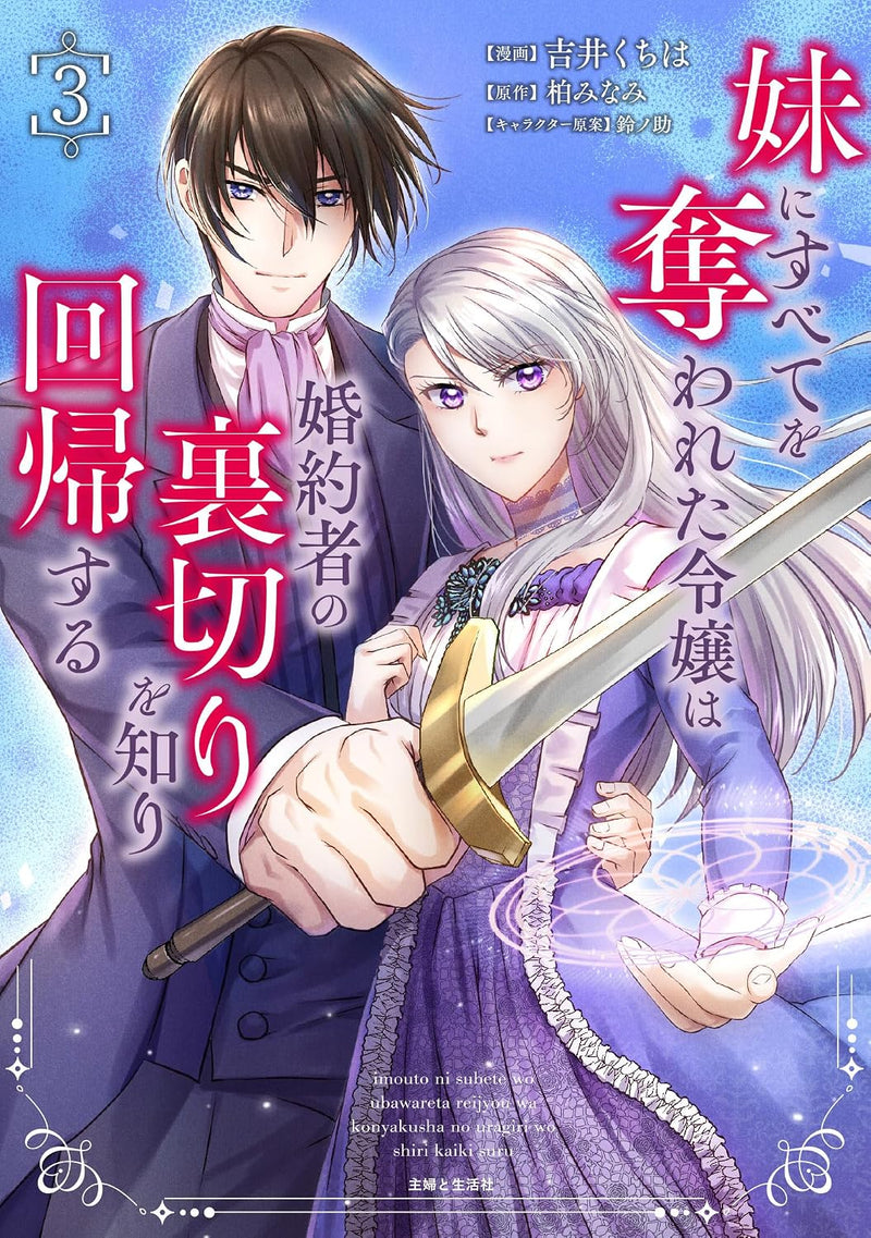 Imouto ni Subete wo Ubawareta Reijou wa Konyakusha no Uragiri wo Shiri Kaiki suru 3