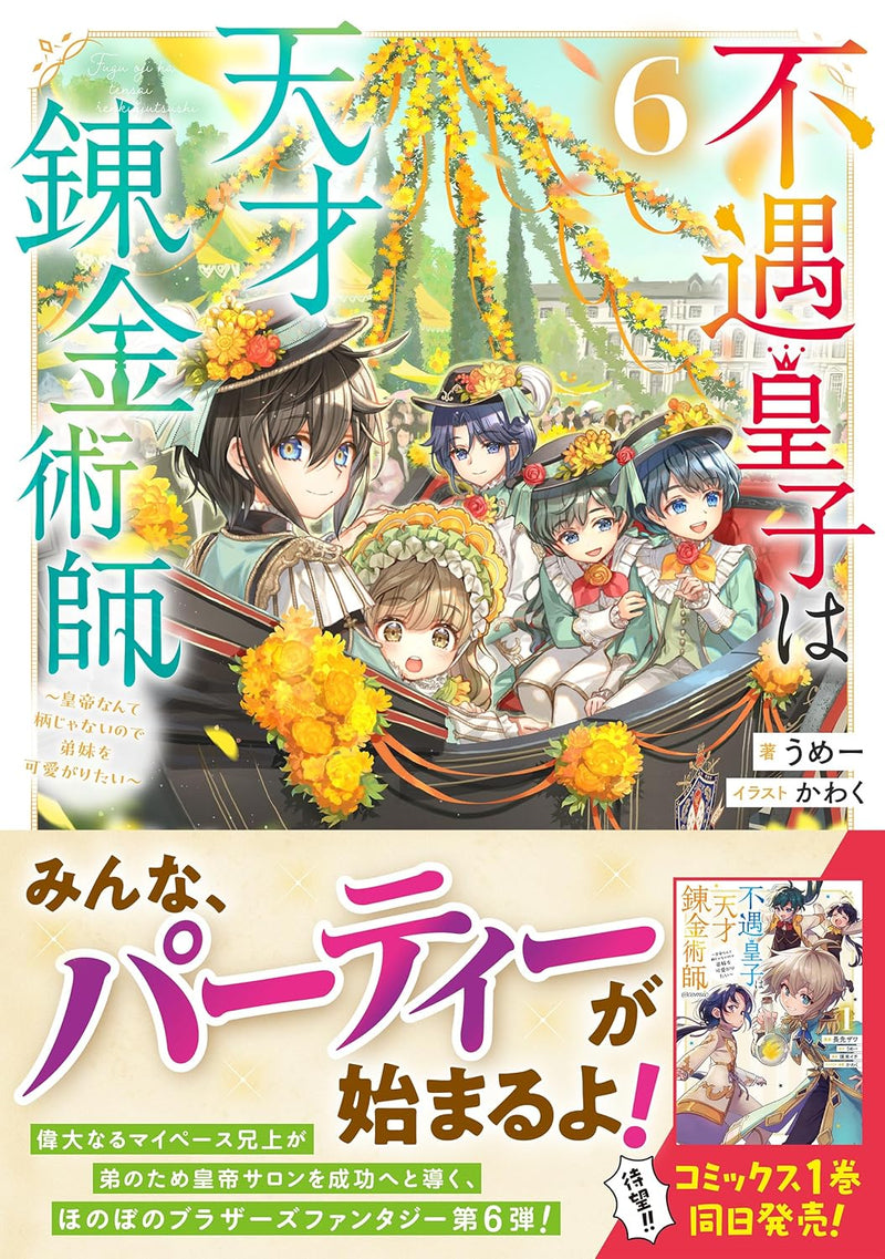 Fuguu Ouji wa Tensai Renkinjutsushi 6 - Koutei Nante Gara Janai no de Teimai wo Kawaigaritai - (Light Novel)