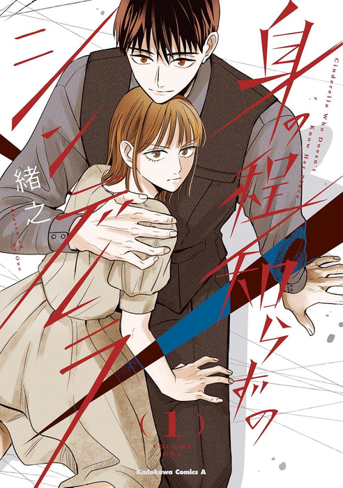 Minohodoshirazu no Cinderella 1