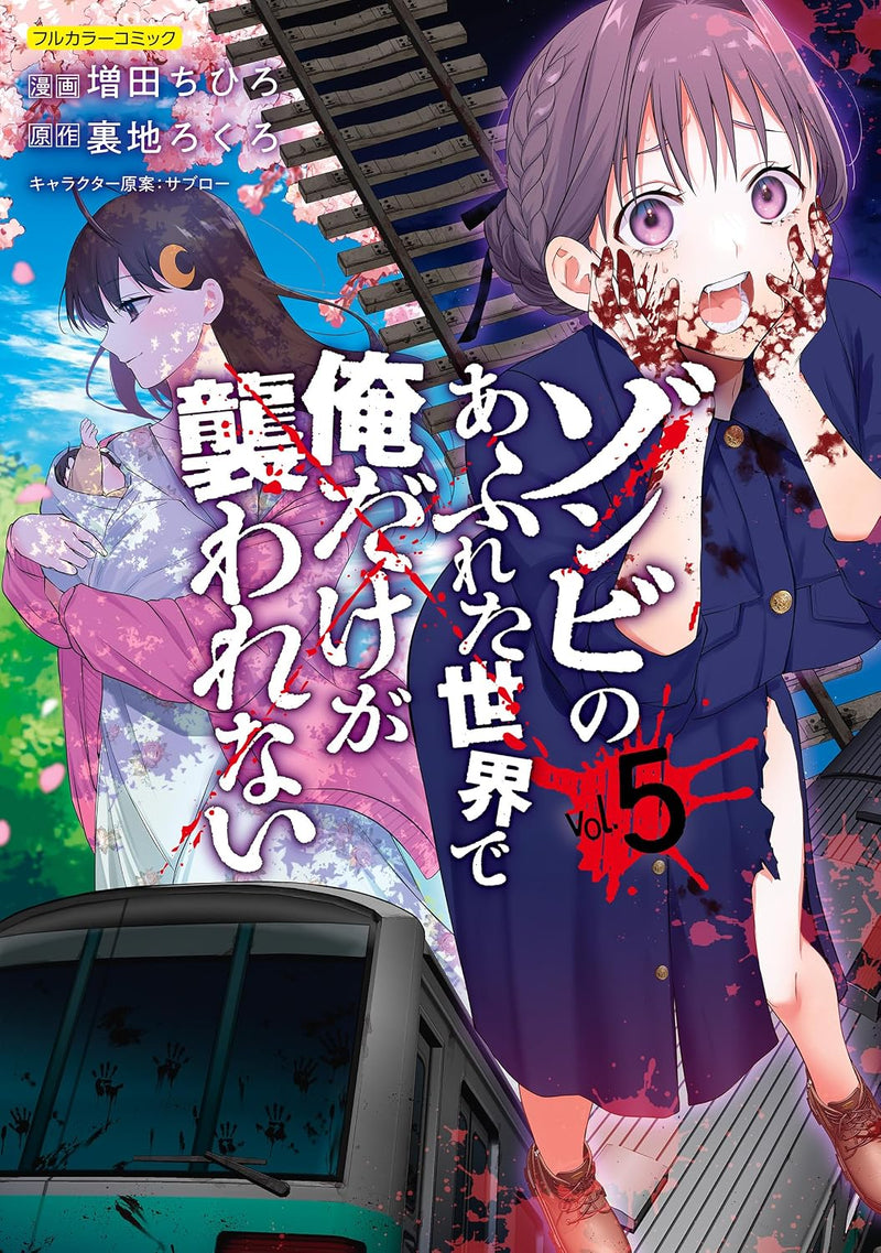 Zombie no Afureta Sekai de Ore Dake ga Osowarenai vol.5