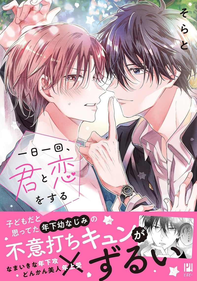 Ichinichi Ikkai, Kimi to Koi wo suru