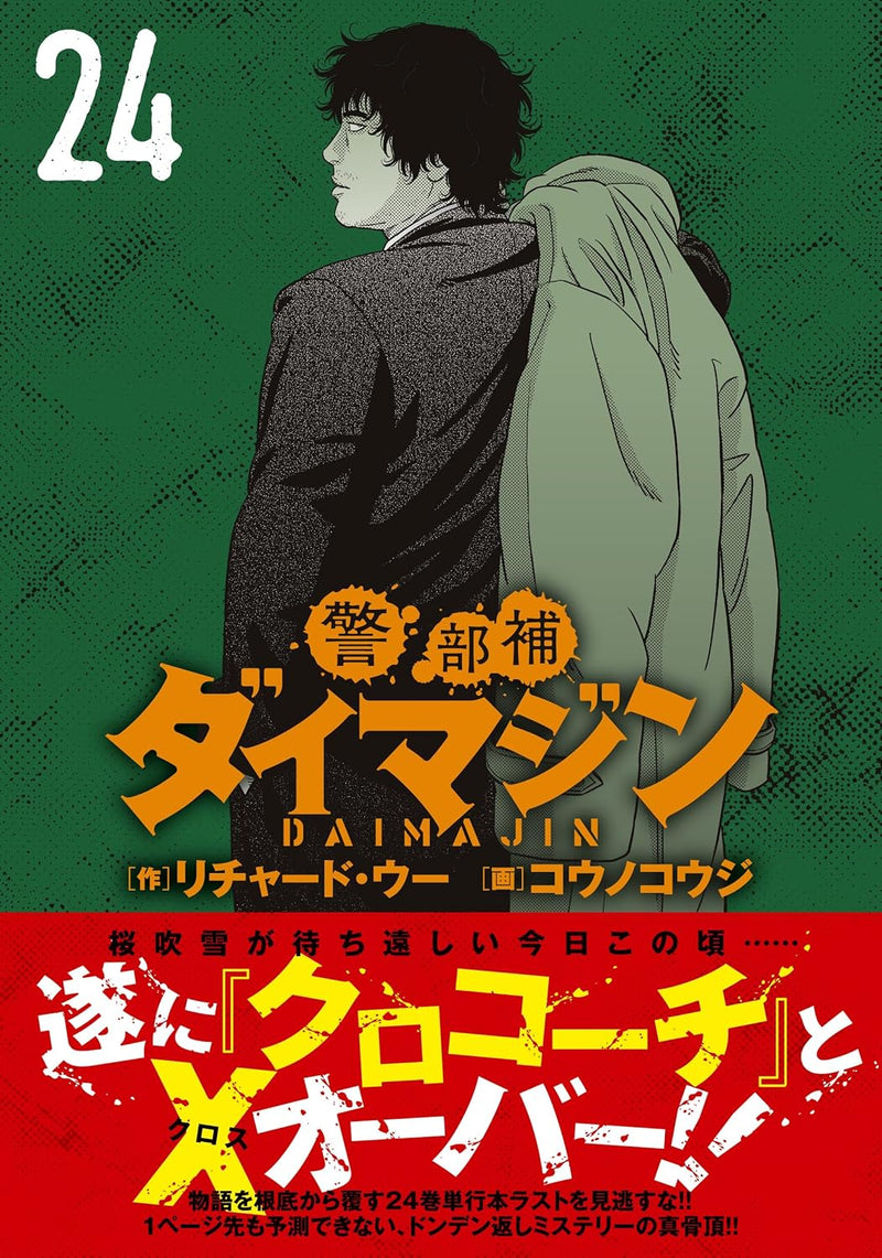 Keibuho Daimajin 24