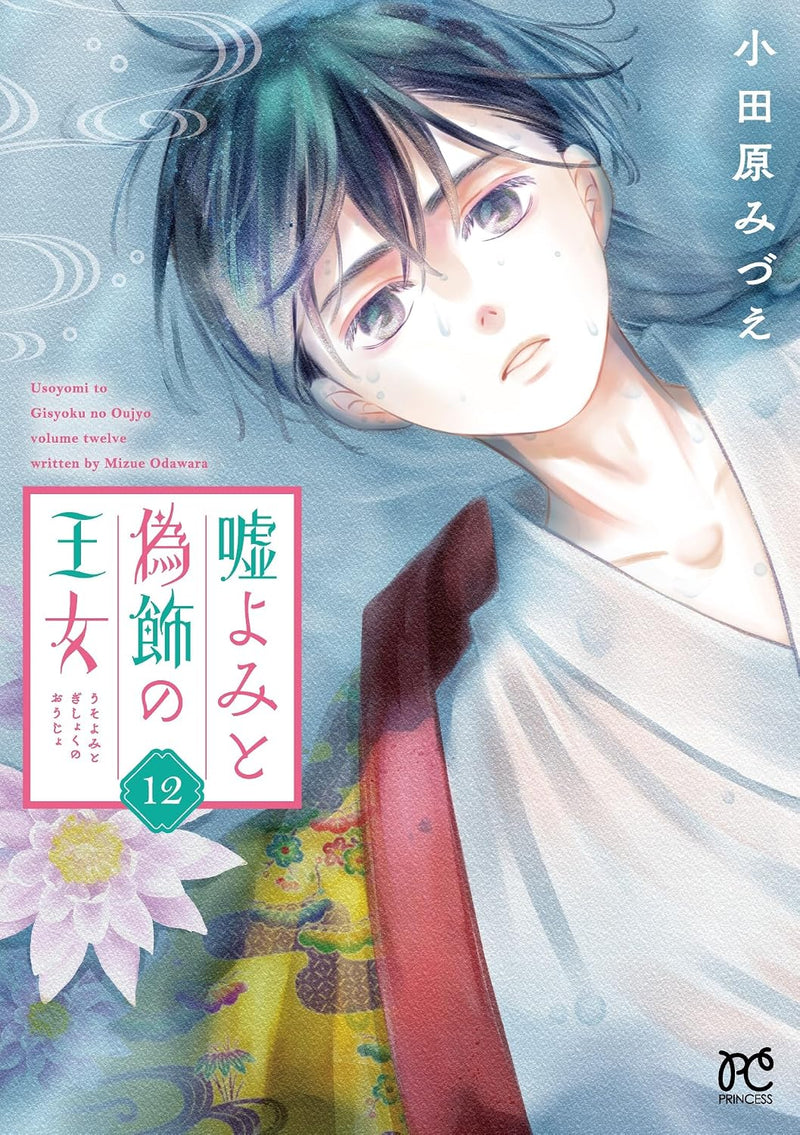 Usoyomi to Gishoku no Oujo 12
