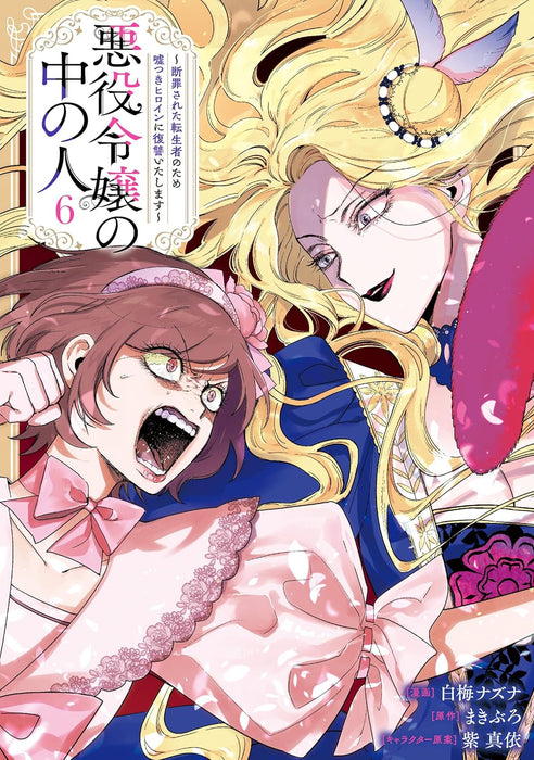 Akuyaku Reijou no Naka no Hito: Danzai sareta Tenseisha no Tame Usotsuki Heroine ni Fukushuu Itashimasu 6