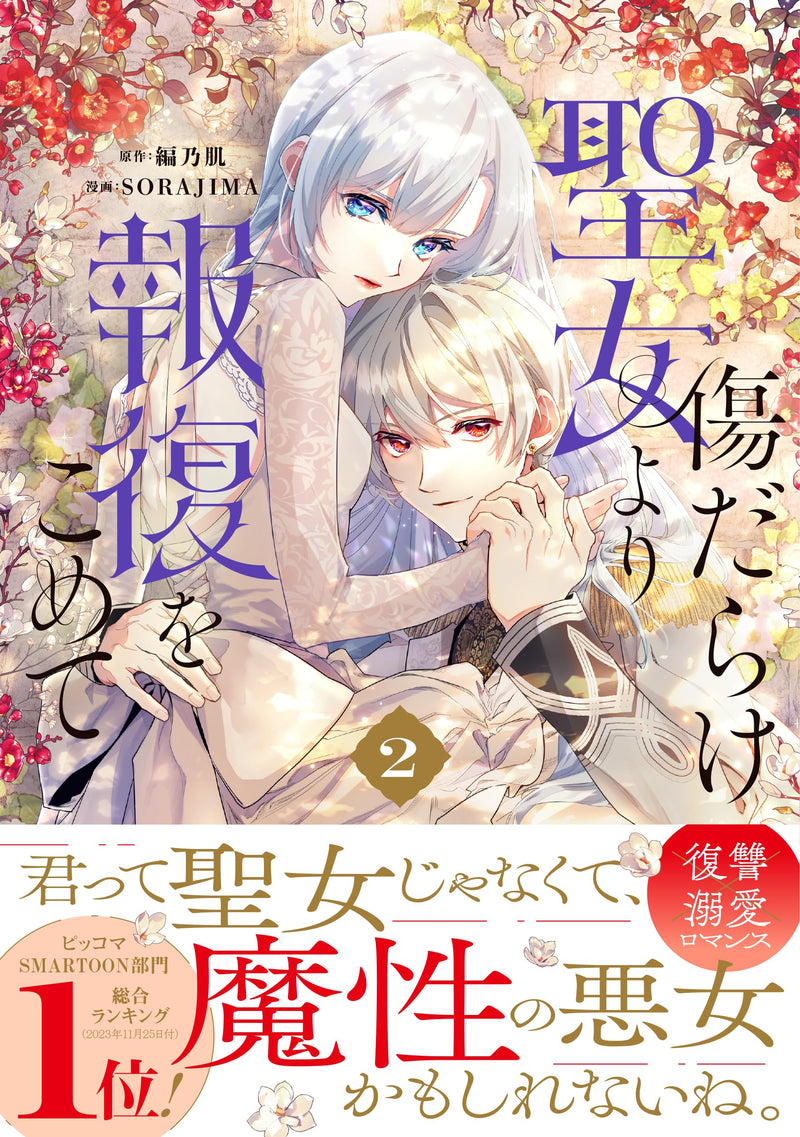 With Vengeance, Sincerely, Your Broken Saintess (Kizu darake Seijo yori Houfuku wo Komete) 2