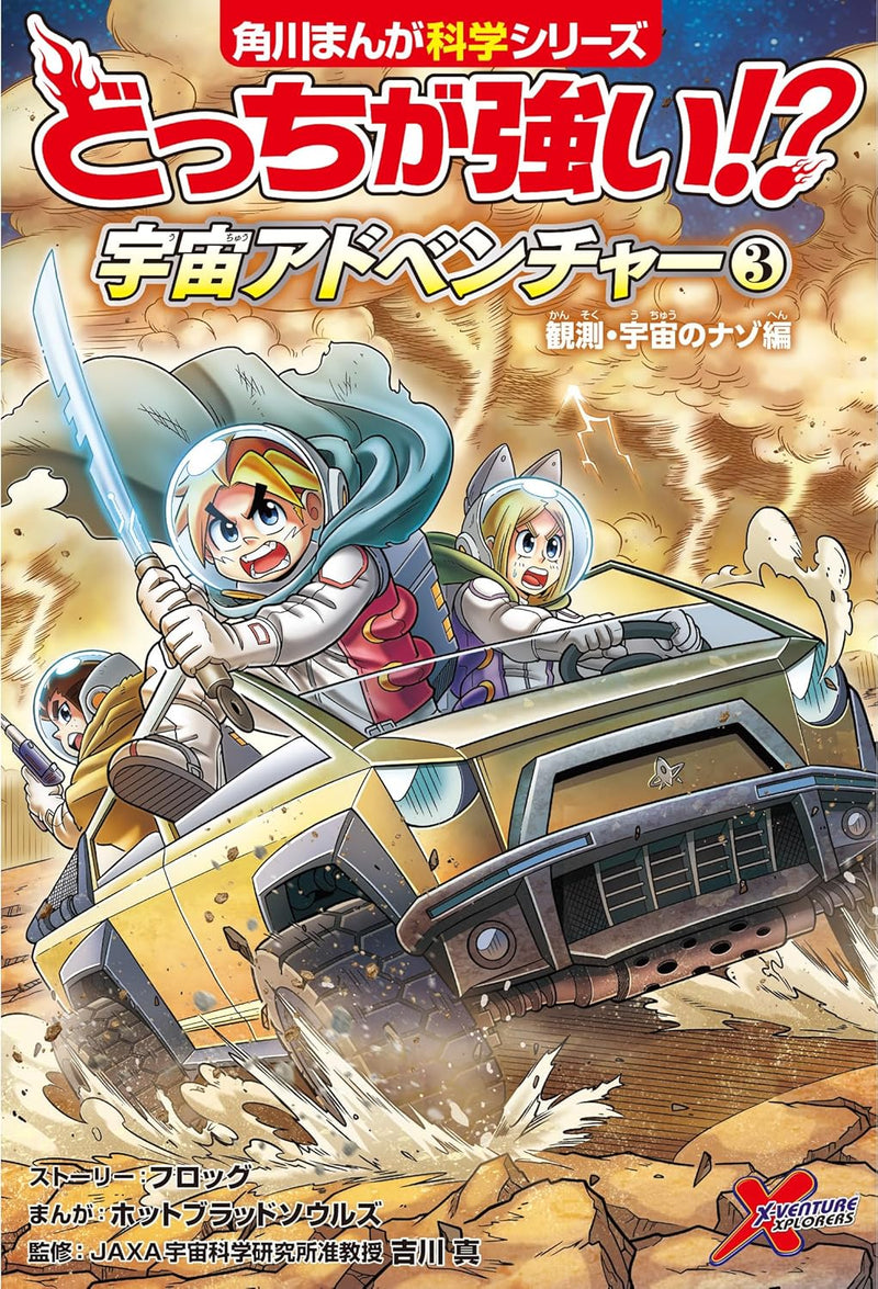 Docchi ga Tsuyoi!? Uchuu Adventure 3 Kansoku Uchu no Nazo-hen