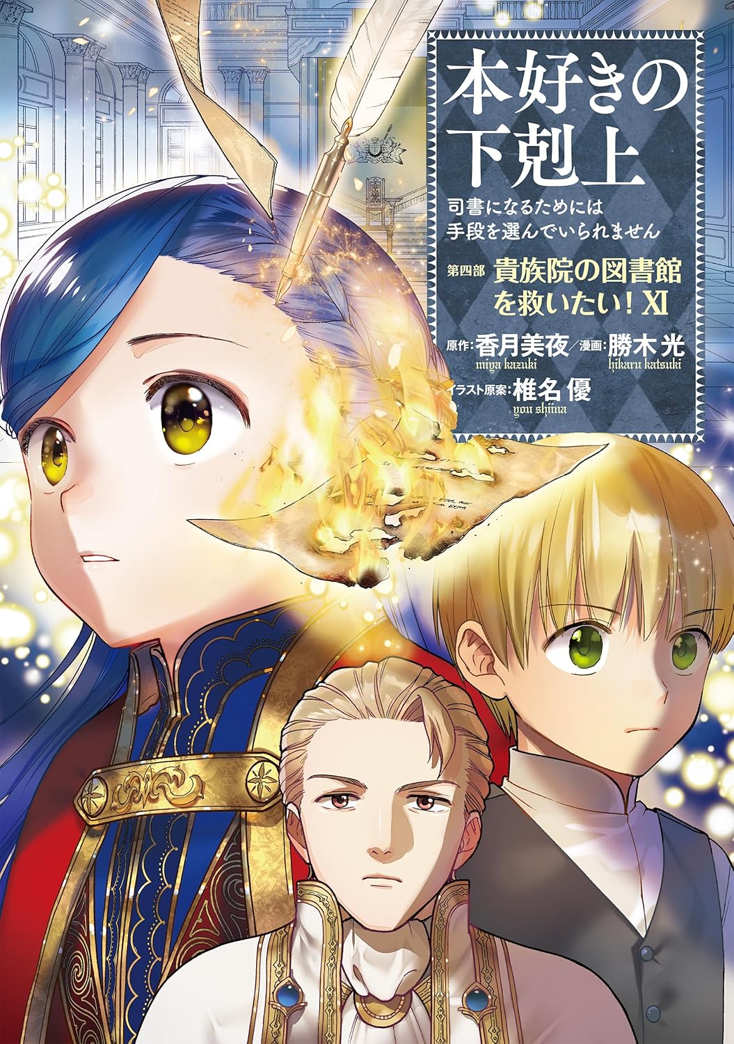 Ascendance of a Bookworm Part 4 'Kizoku-in no Toshokan wo Sukuitai' 11 ...