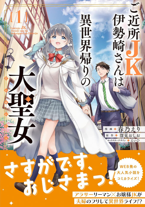 Gokinjo JK Isezaki-san wa Isekaigaeri no Daiseijo 1