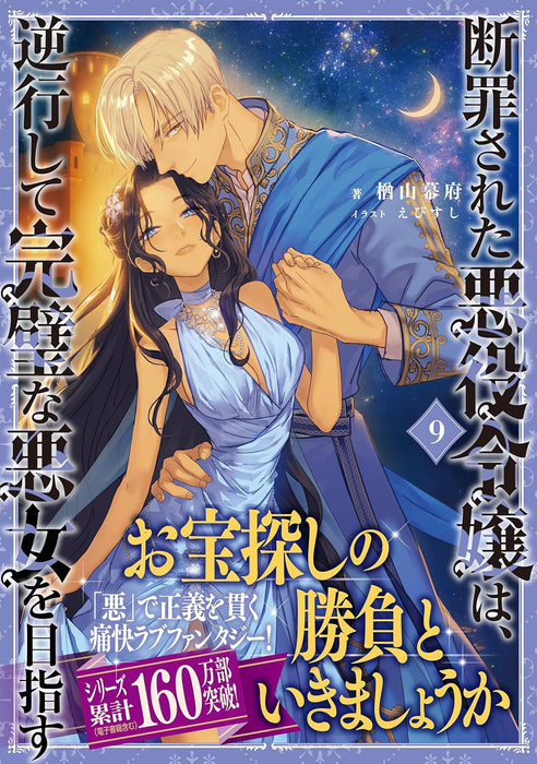 Danzaisareta Akuyaku Reijou wa, Gyakkou shite Kanpeki na Akujo wo Mezasu 9 (Light Novel)
