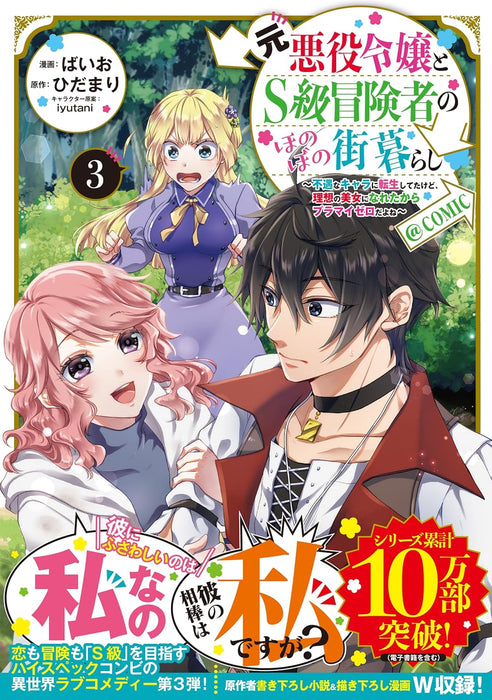 Moto Akuyaku Reijou to S-kyuu Boukensha no Honobono Machi Gurashi - Fuguu na Chara ni Tensei shiteta kedo, Risou no Bijo ni Nareta kara Plus Minus Zero da yo ne - @COMIC 3