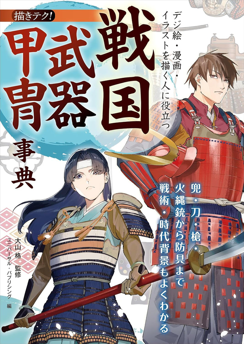 Encyclopedia of Sengoku Weapons & Armor for Digital Artists, Manga Artists, and Illustrators: Helmets, Swords, Spears, Matchlock Guns, Armor, and More?Also Covers Tactics and Historical Background (Egaki Teku!)