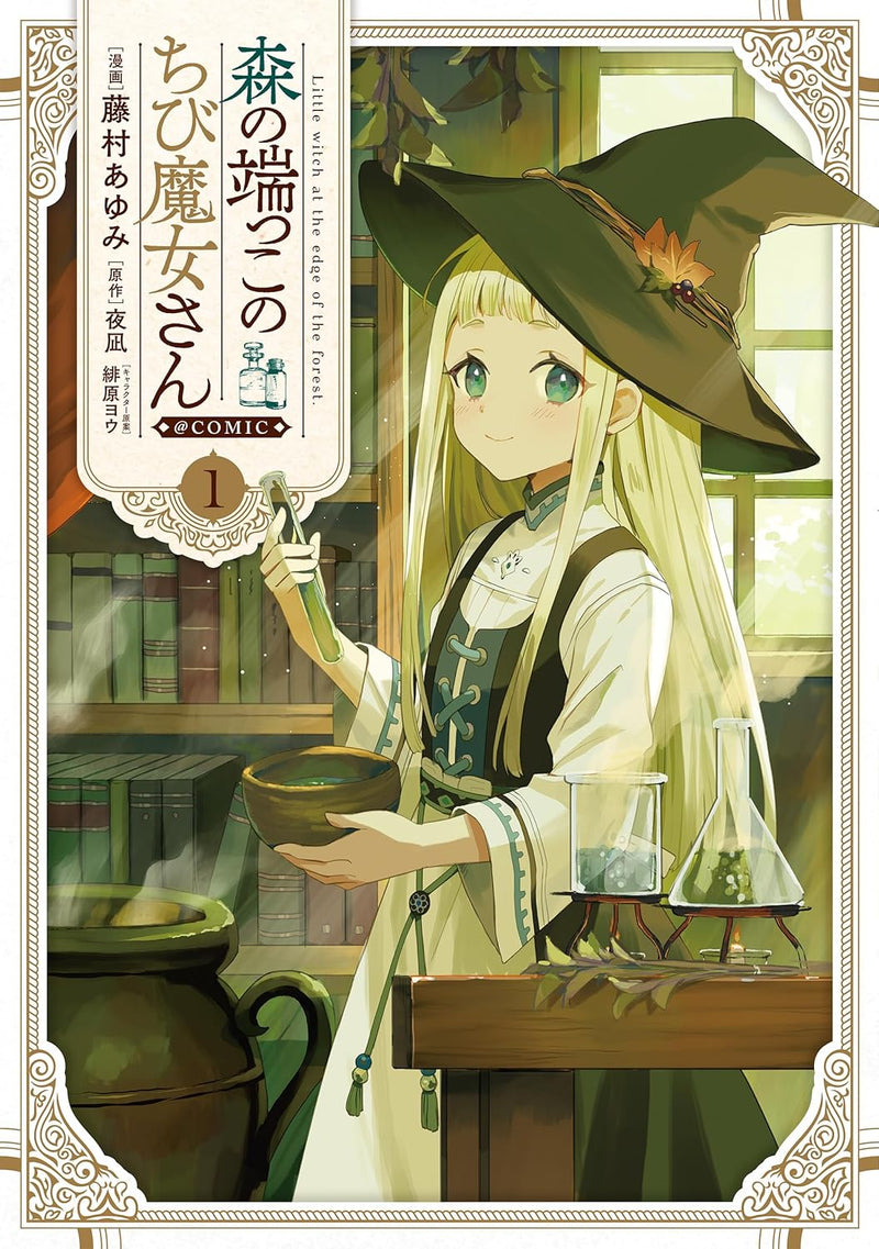 Mori no Hashikko no Chibi Majo-san @COMIC 1