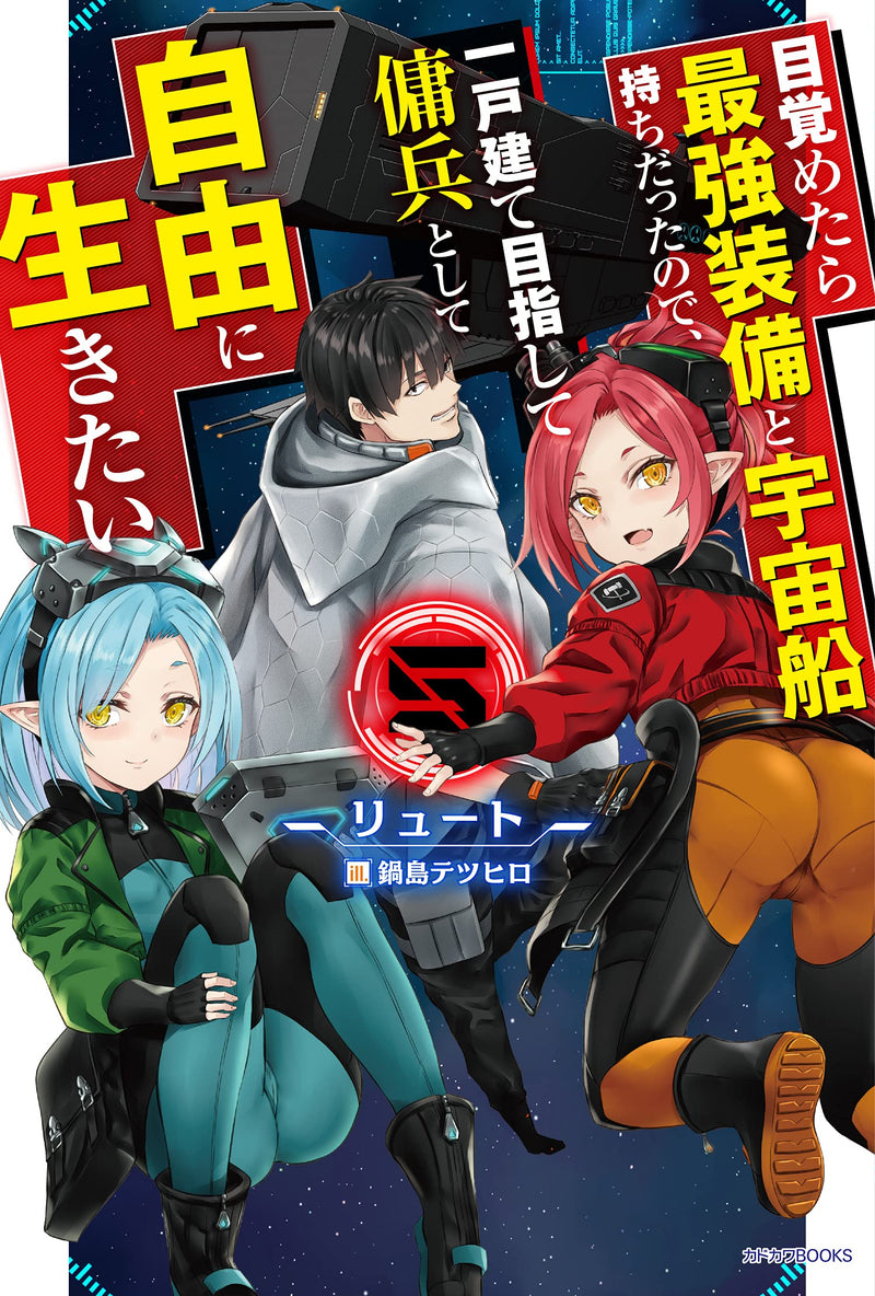 Mezametara Saikyou Soubi to Uchuusen-mochi Datta no de, Ikkodate Mezashite Youhei Toshite Jiyuu ni Ikitai 5 (Light Novel)