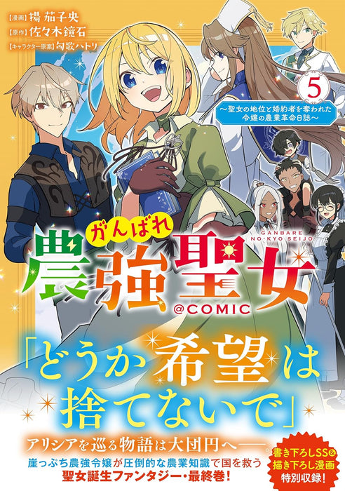 Ganbare Noukyou Seijo - Seijo no Chii to Konyakusha wo Ubawareta Reijou no Nougyou Kakumei Nisshi @COMIC 5