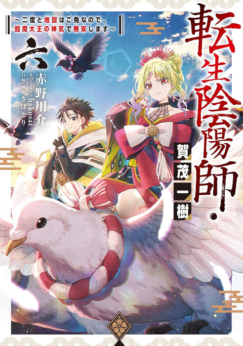 Tensei Onmyouji Kamo Kazuki 6 - Nidoto Jigoku wa Gomen na no de, Enma Daiou no Shinki de Musoushimasu -