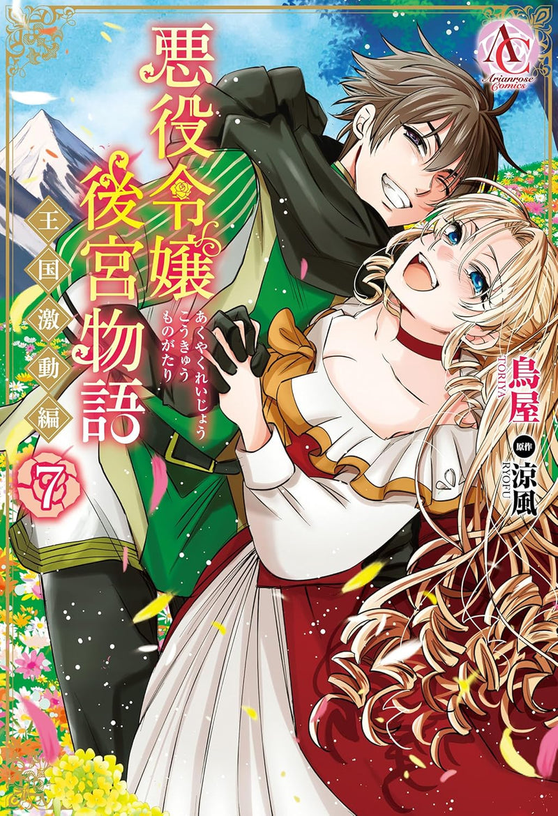 Akuyaku Reijou Koukyuu Monogatari - Oukoku Gekidou-hen - 7