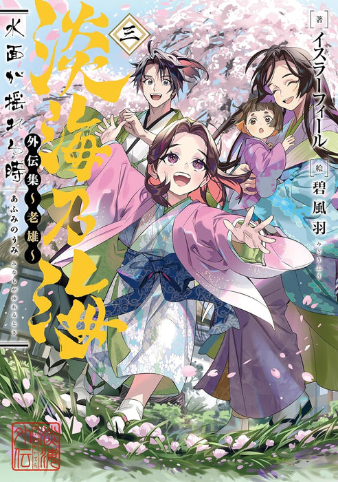 Afumi no Umi: Minamo ga Yureru Toki Gaidenshuu - Rouyuu - 3
