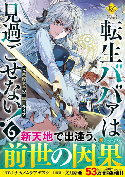 Tensei Babaa wa Misugosenai!: Moto Akutoku Jotei no Nishuume Life 6