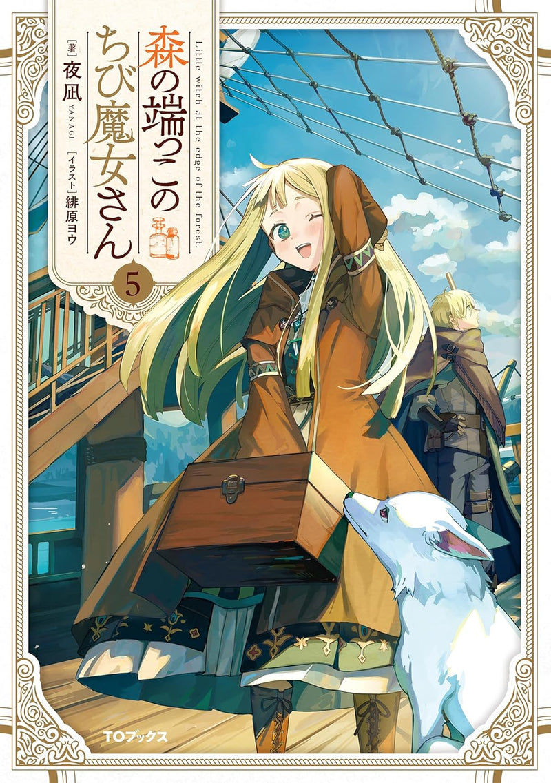 Mori no Hashikko no Chibi Majo-san 5 (Light Novel)