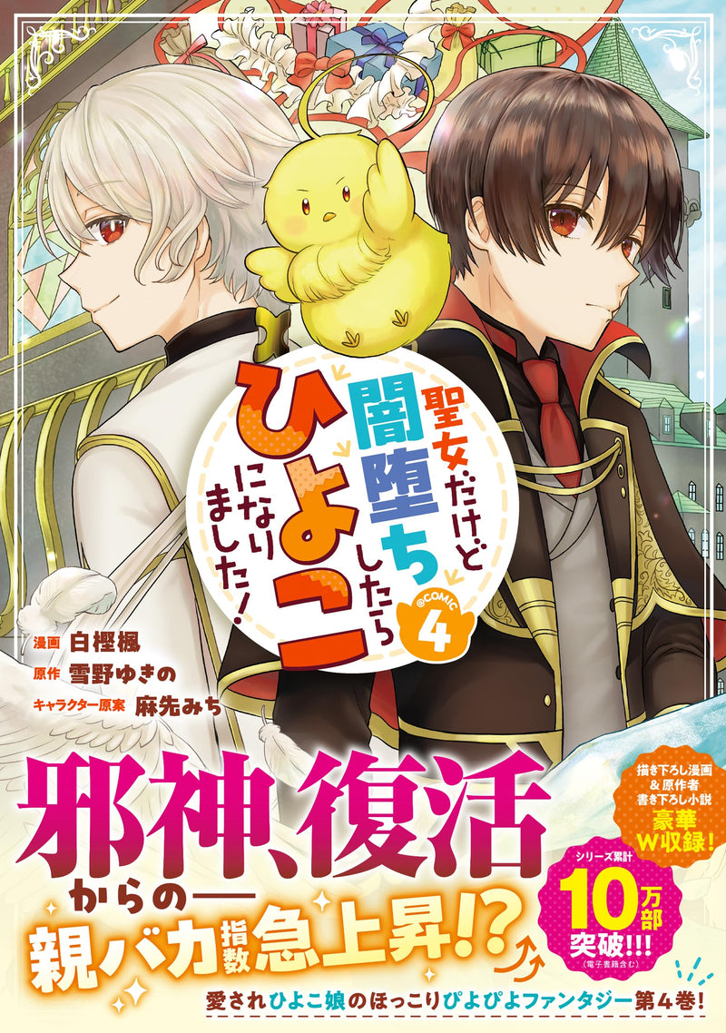 Seijo Dakedo Yami Ochi Shitara Hiyoko ni Narimashita! @COMIC 4