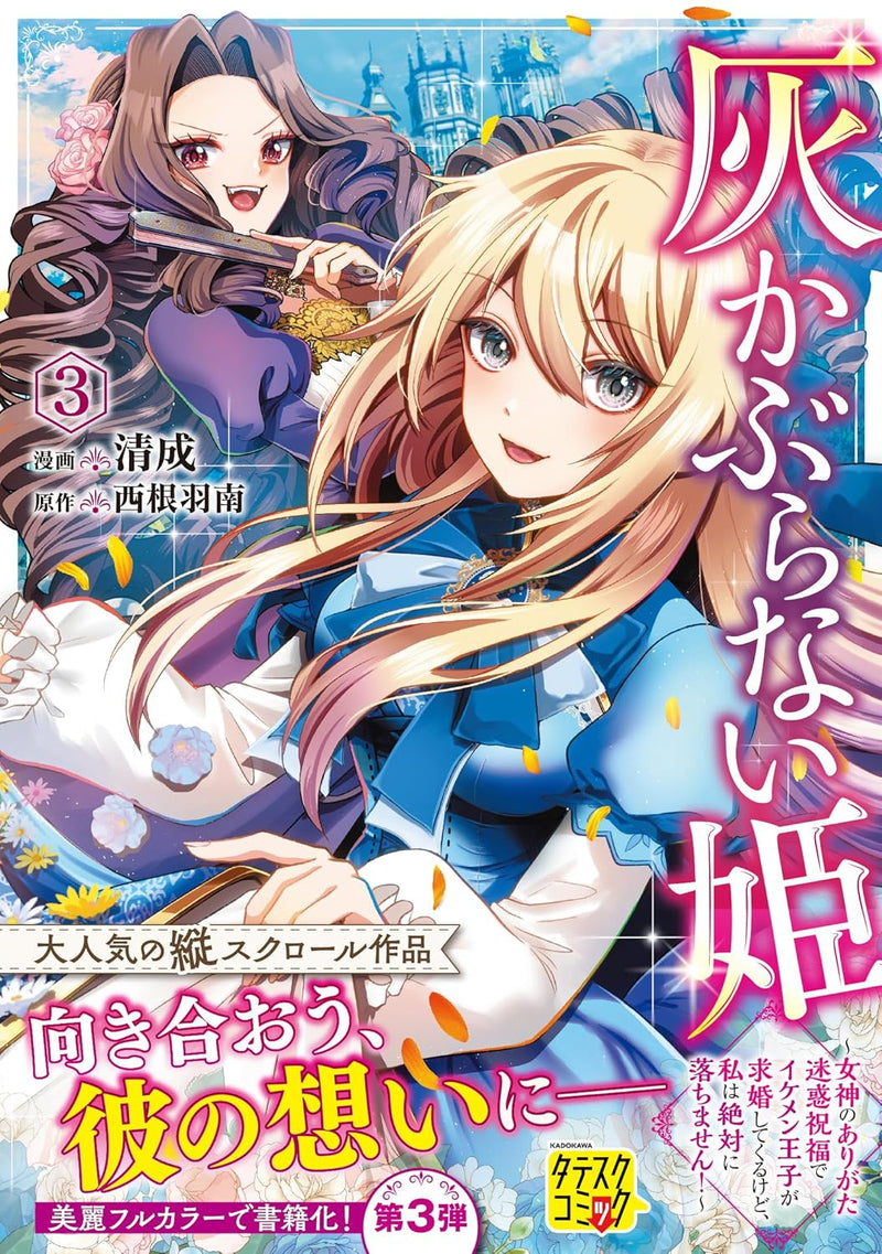 Haikaburanai Hime 3 - Megami no Arigata Meiwaku Shukufuku de Ikemen Ouji ga Kyuukon shite Kurukedo, Watashi wa Zettai ni Ochimasen! -