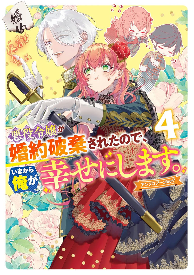 Akuyaku Reijou ga Konyaku Haki Sareta no de, Ima Kara Ore ga Shiawase ni Shimasu. Anthology Comic 4