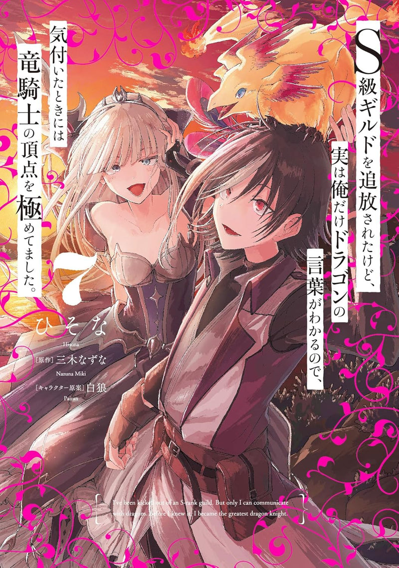 S-kyuu Guild wo Tsuihousareta kedo, Jitsu wa Ore dake Dragon no Kotoba ga Wakaru no de, Kidzuita Toki ni wa Ryuu Kishi no Chouten wo Kiwametemashita. 7