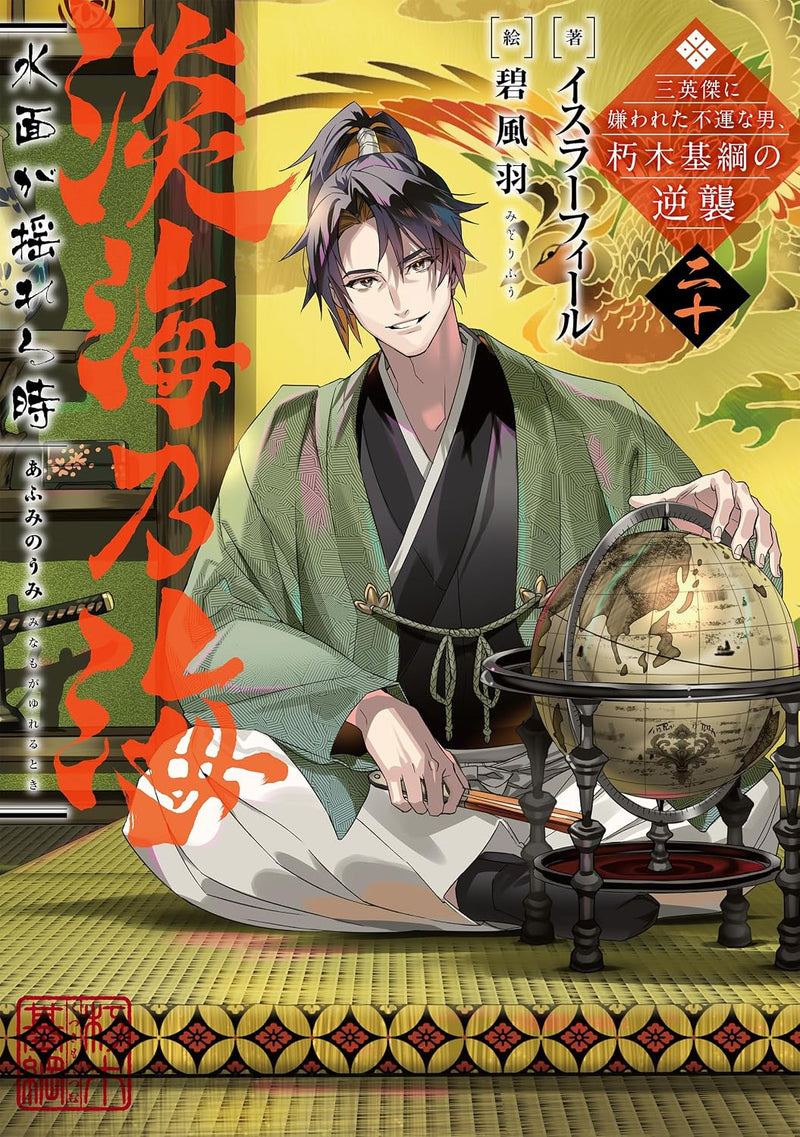 Afumi no Umi: Minamo ga Yureru Toki 20 (Light Novel)