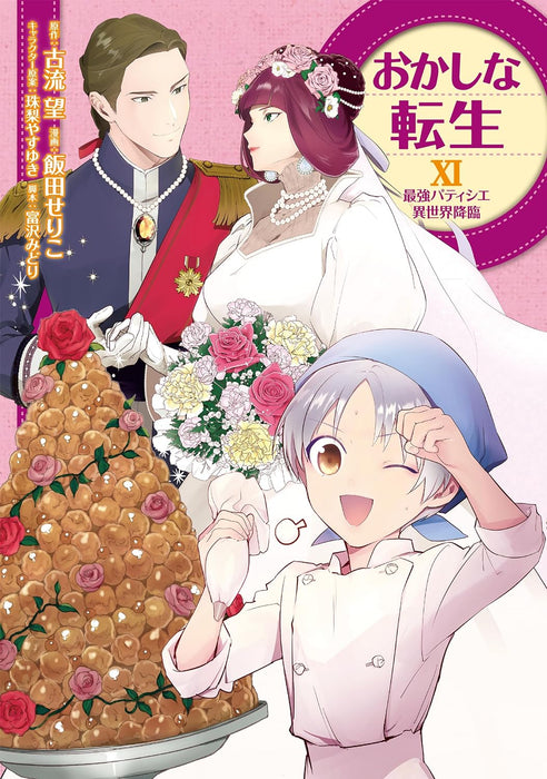 Sweet Reincarnation XI (Okashi na Tensei: Saikyou Patissier Isekai Kourin)