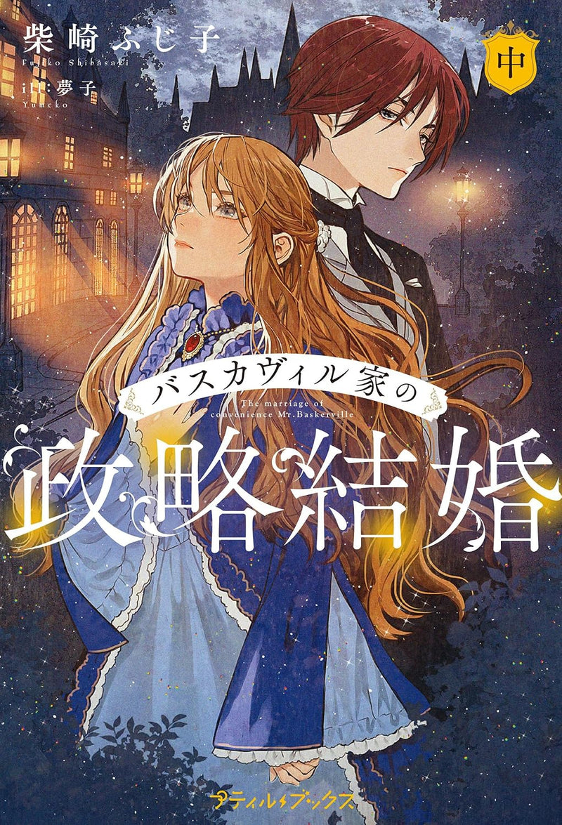 The Marriage of Convenience Mr. Baskerville (Baskerville-ke no Seiryaku Kekkon) Part 2