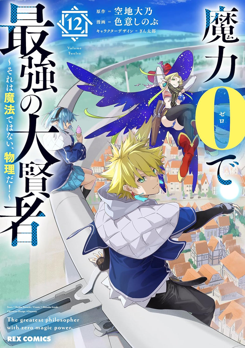 Maryoku 0 de Saikyou no Daikenja - Sore wa Mahou dewa Nai, Butsuri da! - 12