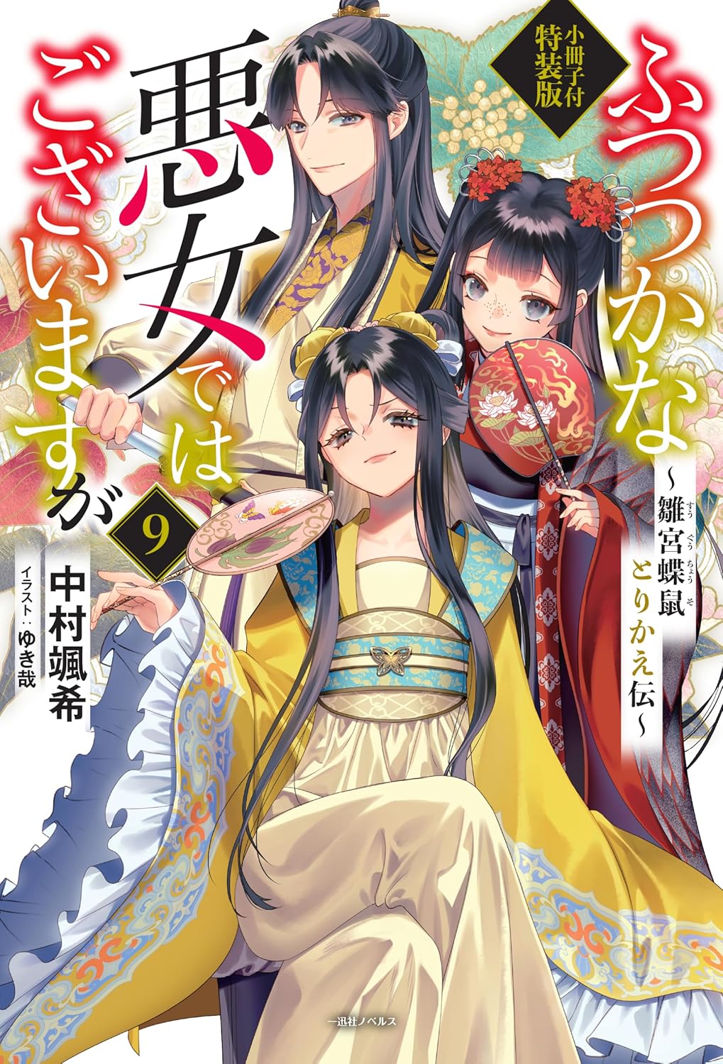 Futsutsuka na Akujo dewa Gozaimasu ga 9 - Suuguu Chouso Torikae