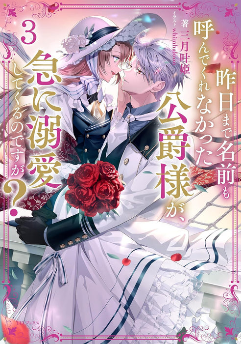 Kinou made Namae mo Yonde Kurenakatta Koushaku-sama ga, Kyuu ni Dekiai shitekuru no desu ga? 3 (Light Novel)
