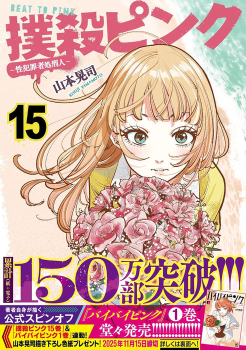 Bokusatsu Pink: Seihanzaisha Shokeinin 15