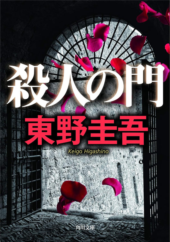 The Door of Murder (Satsujin no Mon)