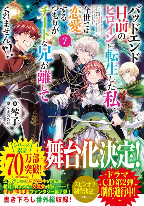 Bad End Mokuzen No Heroine Ni Tensei Shita Watashi, Konse De Wa Renai Suru Tsumori Ga Cheat Na Ani Ga Hanashite Kuremasen!? 7 (Light Novel)