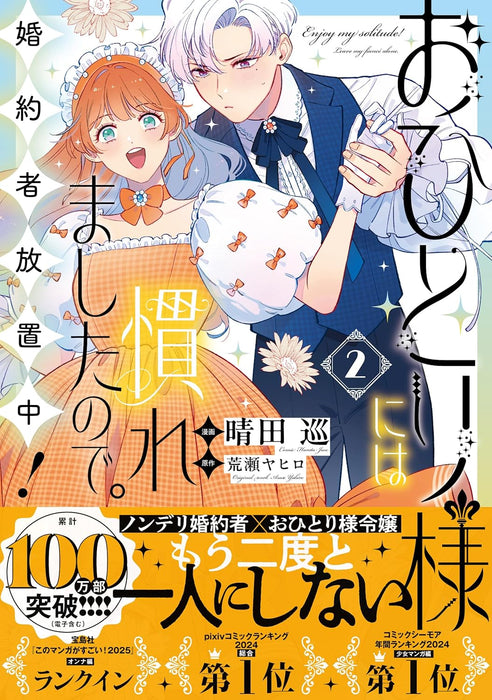 Ohitorisama ni wa Naremashita no de. Konyakusha Houchi-chuu! 2