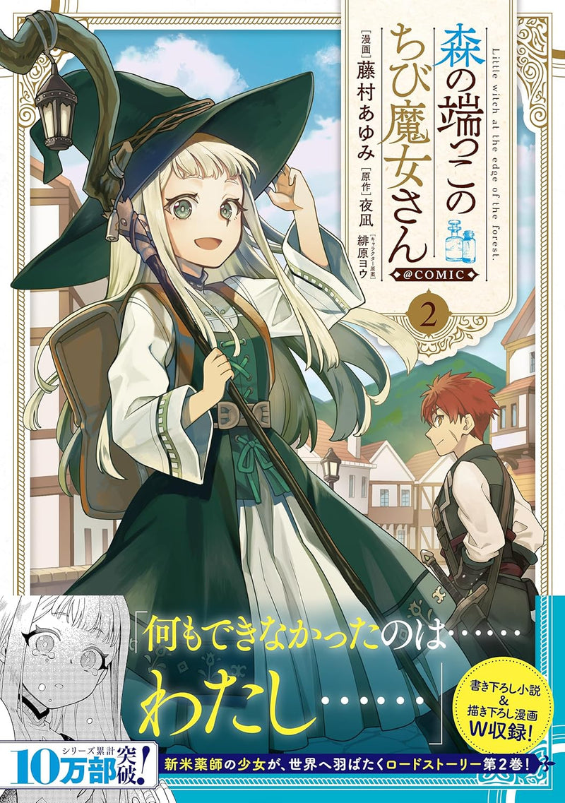 Mori no Hashikko no Chibi Majo-san @COMIC 2