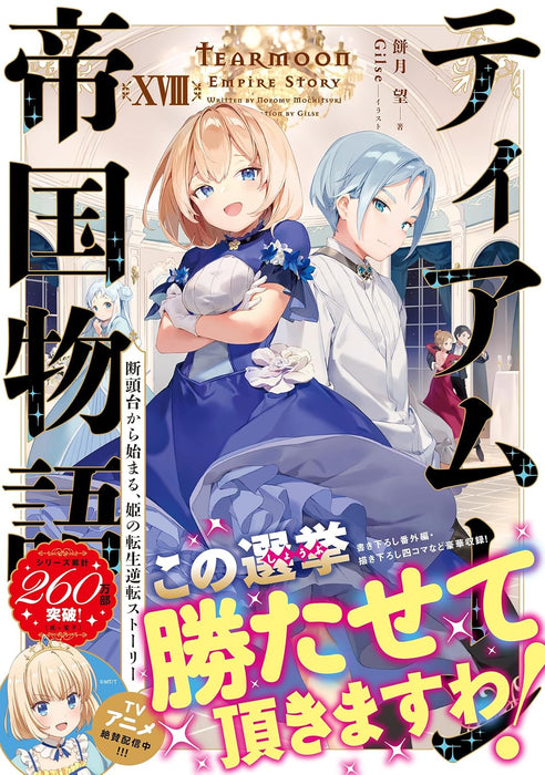 Tearmoon Teikoku Monogatari 18: Dantoudai Kara Hajimaru, Hime no Tensei Story (Light Novel)