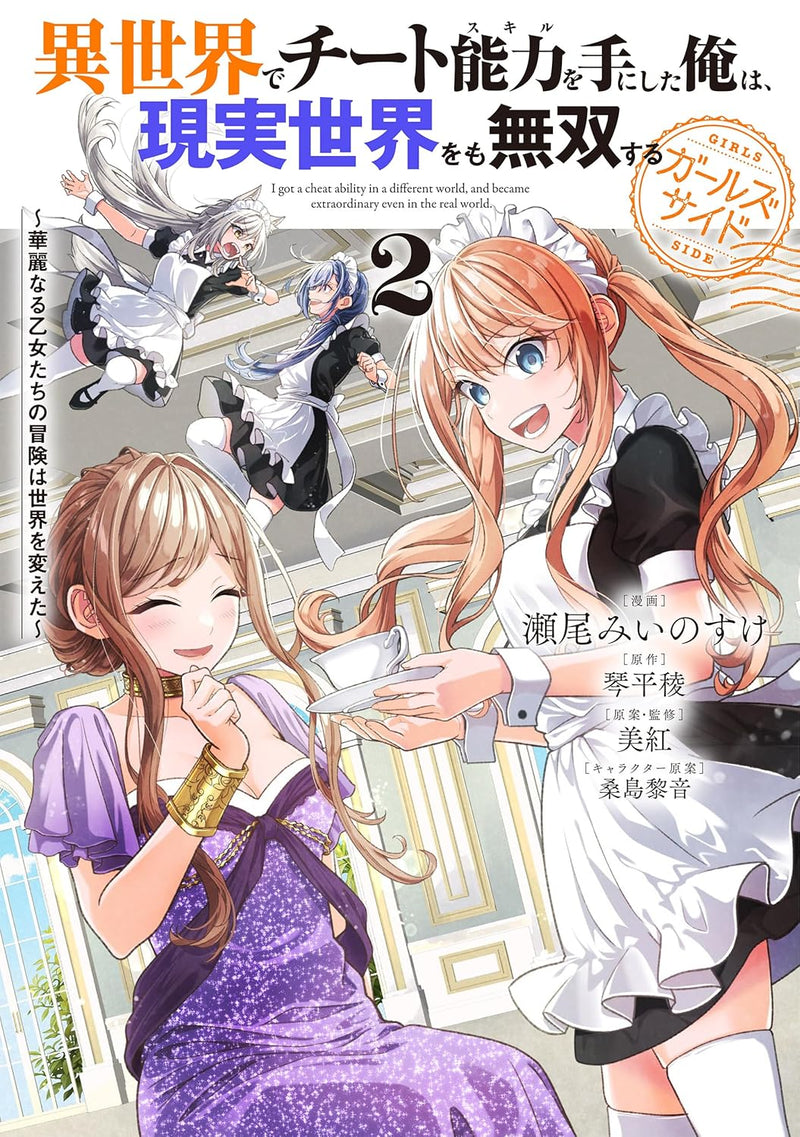 I got a Cheat Ability in a Different World, and Become Extraordinary Even in the Real World Girls Side 2 - Karei naru Otome-tachi no Bouken wa Sekai wo Kaeta -