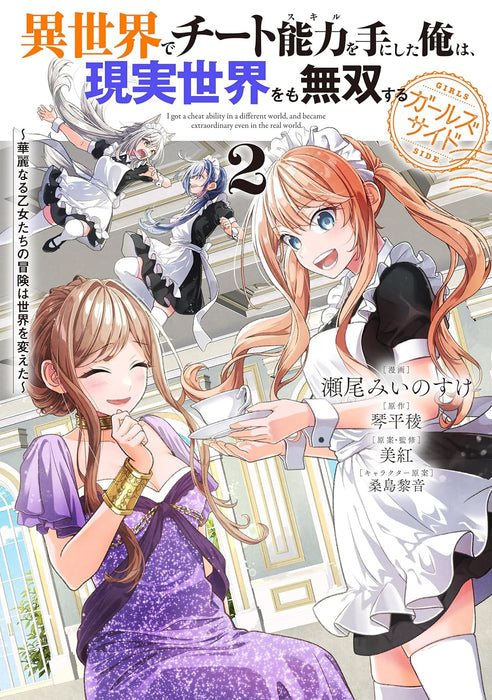 I got a Cheat Ability in a Different World, and Become Extraordinary Even in the Real World Girls Side 2 - Karei naru Otome-tachi no Bouken wa Sekai wo Kaeta -