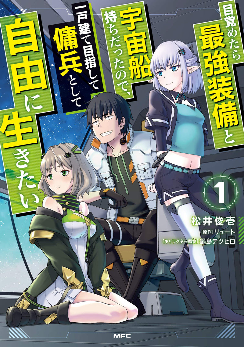 Mezametara Saikyou Soubi to Uchuusen-mochi Datta no de, Ikkodate Mezashite Youhei Toshite Jiyuu ni Ikitai 1
